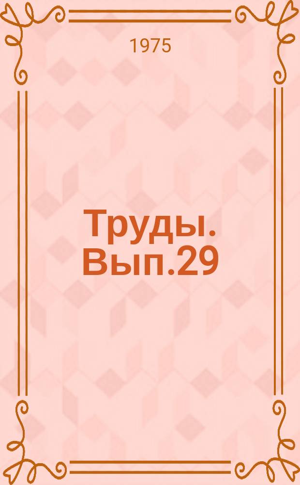 Труды. Вып.29 : Геология и полезные ископаемые докембрия