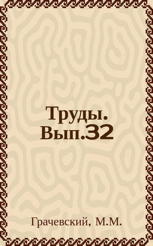 Труды. Вып.32 : Палеогеоморфологические предпосылки распространения нефти и газа