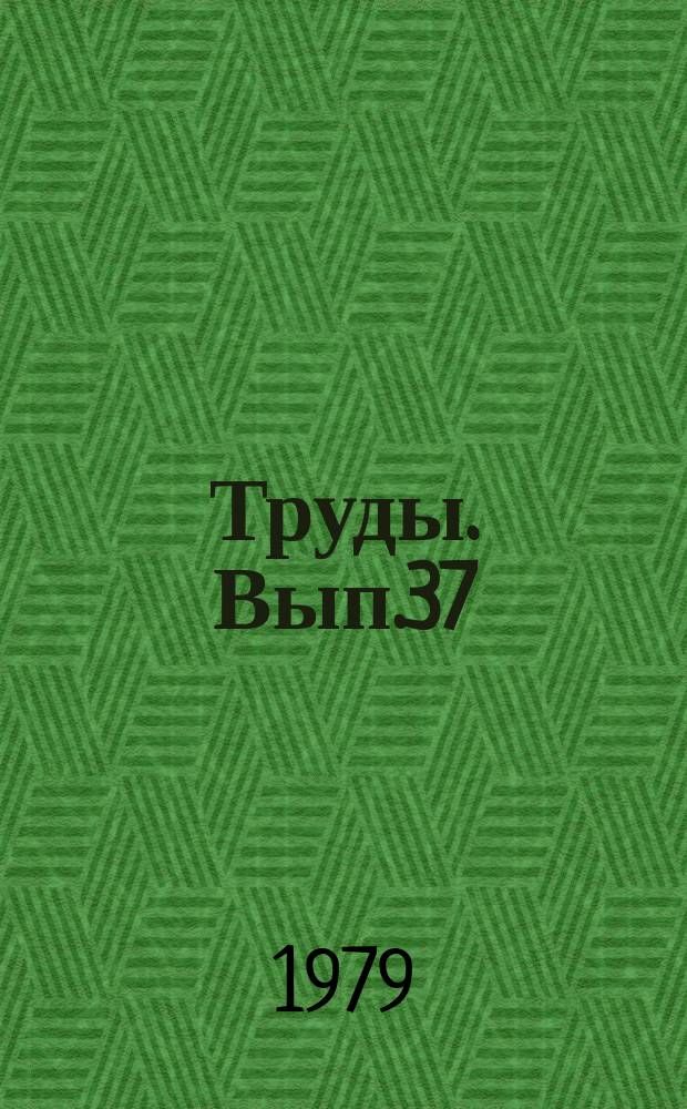 Труды. Вып.37 : Рудоносные формации докембрия Восточной Африки и Аравии