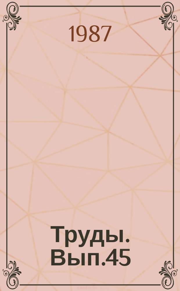 Труды. Вып.45 : Металлогения (Cu, Pb, Zn, Co, Ni) главнейших тектонических структур Африкано-Аравийской платформы