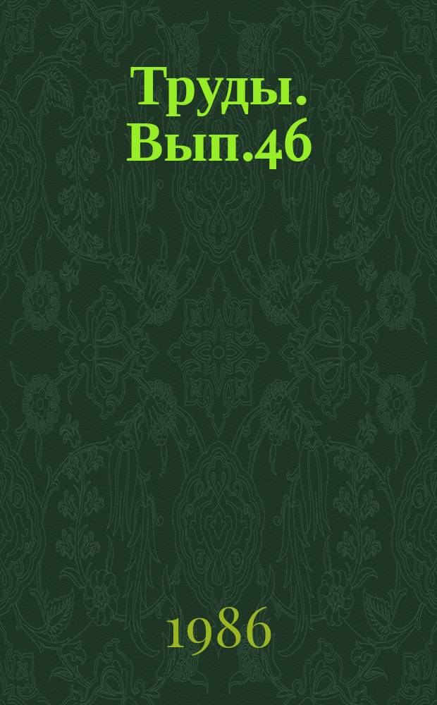 Труды. Вып.46 : Закономерности размещения эндогенных месторождений в Анарекском рудном районе Ирана