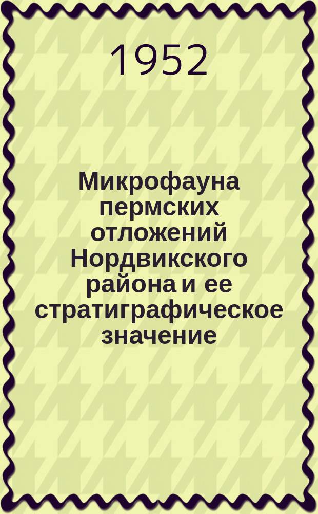 Микрофауна пермских отложений Нордвикского района и ее стратиграфическое значение