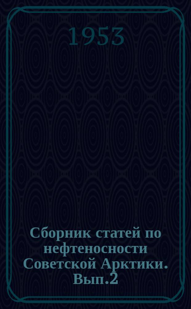Сборник статей по нефтеносности Советской Арктики. Вып.2
