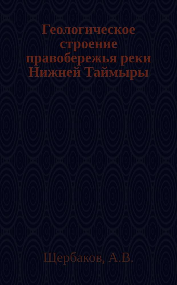 Геологическое строение правобережья реки Нижней Таймыры