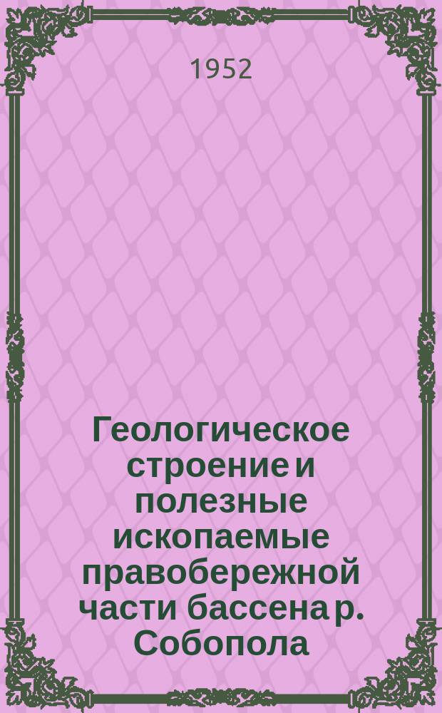 Геологическое строение и полезные ископаемые правобережной части бассена р. Собопола (Жиганский район ЯАССР)