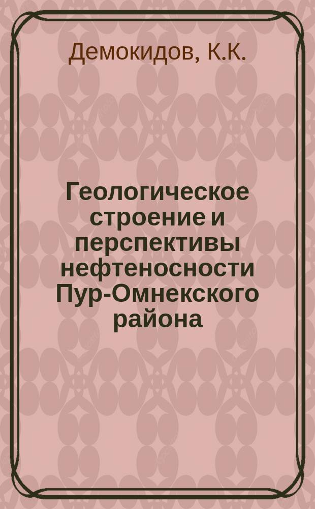 Геологическое строение и перспективы нефтеносности Пур-Омнекского района