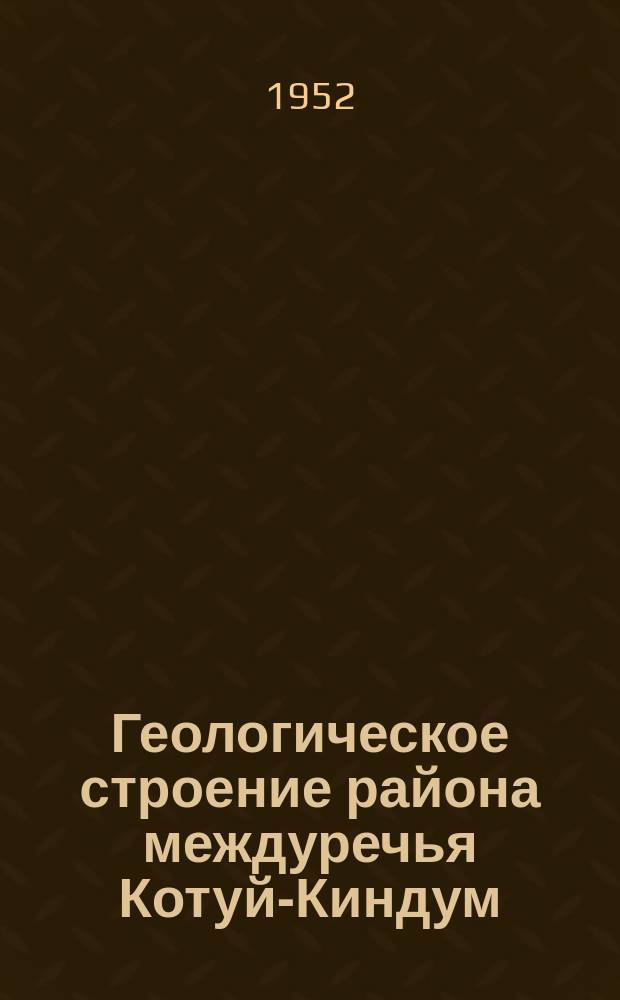 Геологическое строение района междуречья Котуй-Киндум