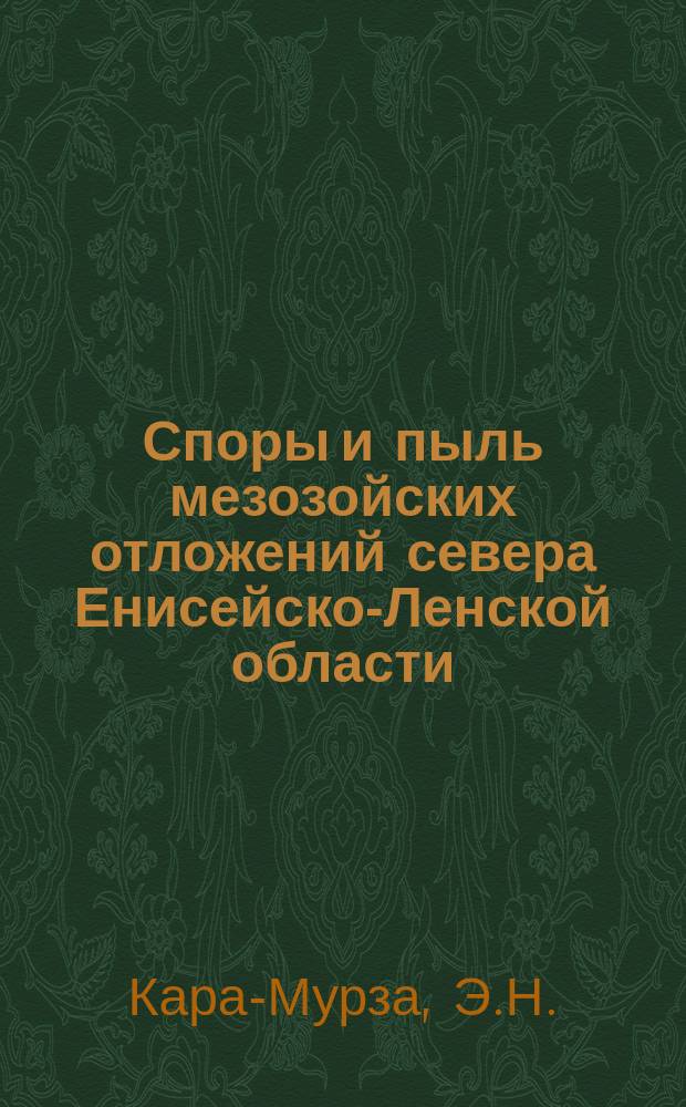 Споры и пыль мезозойских отложений севера Енисейско-Ленской области : Юра и Мел