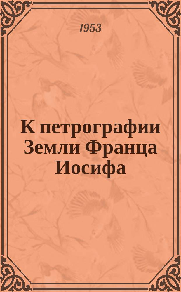 К петрографии Земли Франца Иосифа
