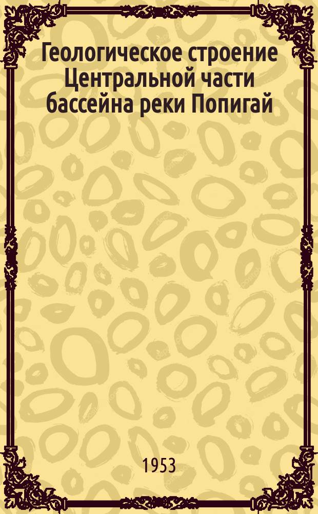 Геологическое строение Центральной части бассейна реки Попигай