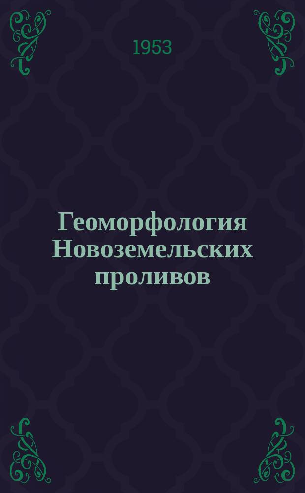 Геоморфология Новоземельских проливов