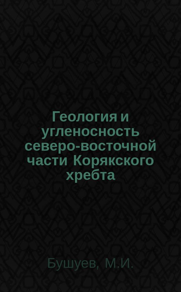 Геология и угленосность северо-восточной части Корякского хребта