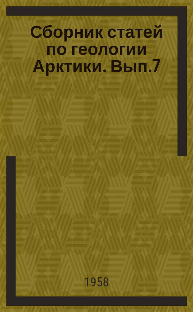Сборник статей по геологии Арктики. Вып.7