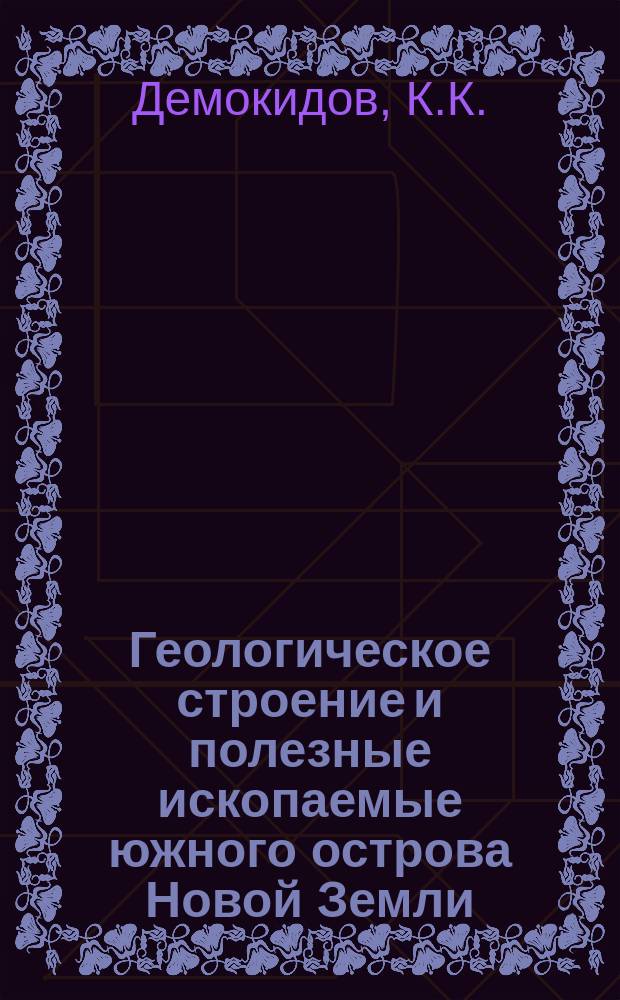Геологическое строение и полезные ископаемые южного острова Новой Земли