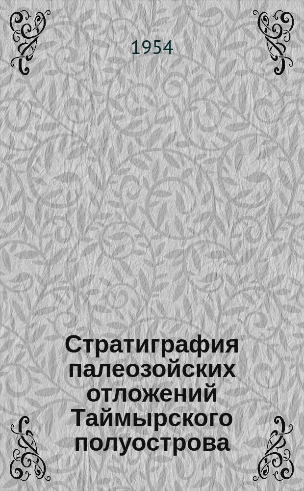 Стратиграфия палеозойских отложений Таймырского полуострова