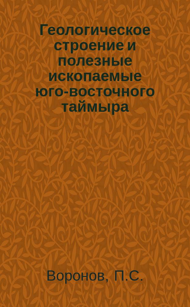 Геологическое строение и полезные ископаемые юго-восточного таймыра