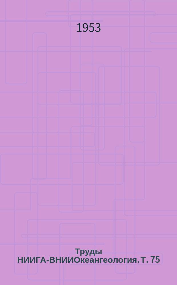 Труды НИИГА-ВНИИОкеангеология. Т. 75 : Геология и нефтеносность полуострова Нордвик (Юрюнг-Тумус)