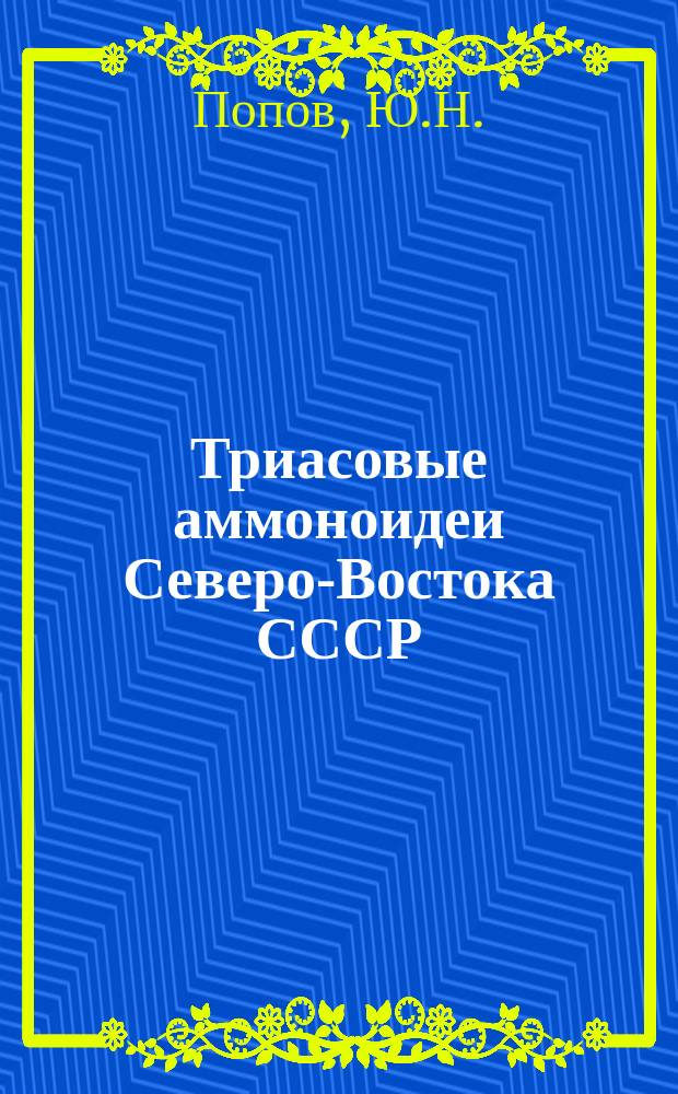 Триасовые аммоноидеи Северо-Востока СССР