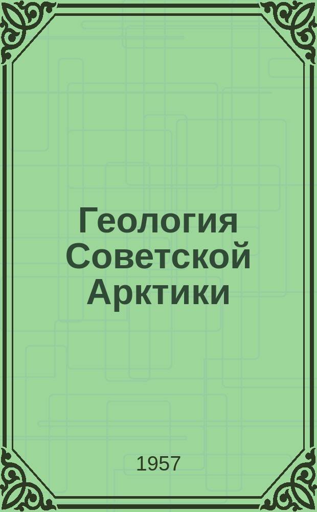 Геология Советской Арктики