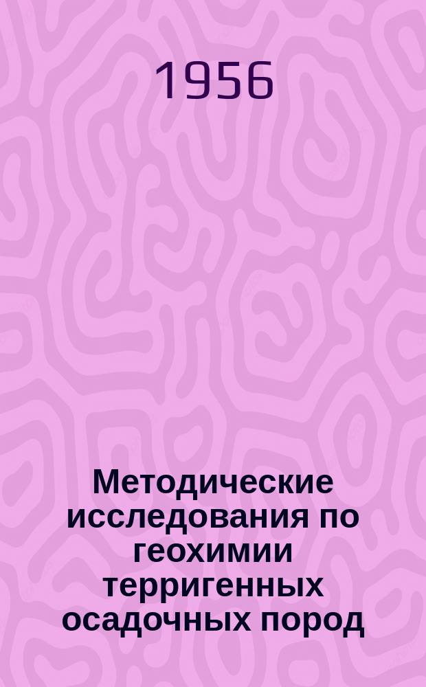 Методические исследования по геохимии терригенных осадочных пород