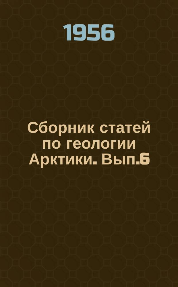 Сборник статей по геологии Арктики. Вып.6