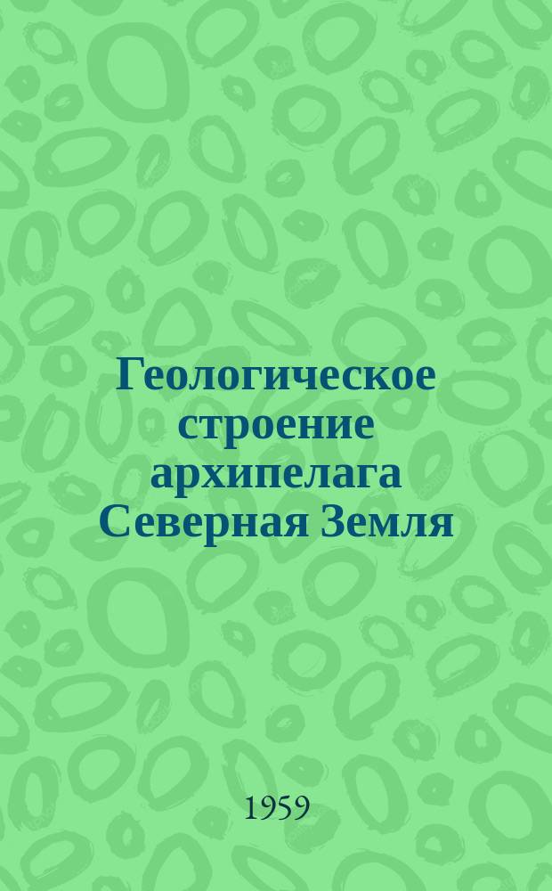 Геологическое строение архипелага Северная Земля