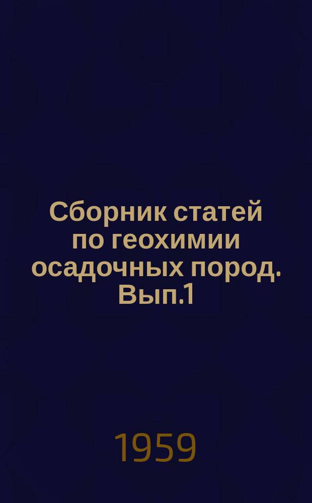 Сборник статей по геохимии осадочных пород. Вып.1