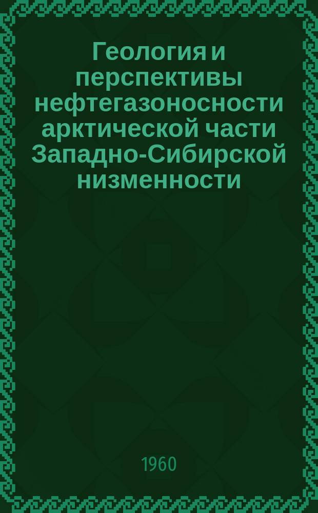 Геология и перспективы нефтегазоносности арктической части Западно-Сибирской низменности