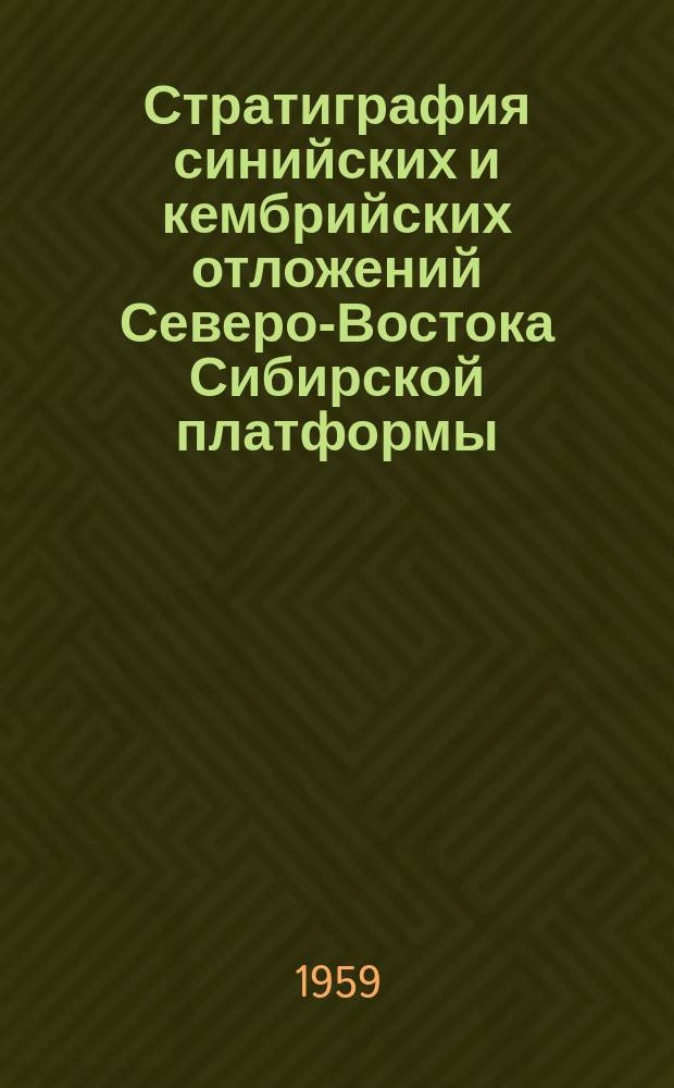 Стратиграфия синийских и кембрийских отложений Северо-Востока Сибирской платформы