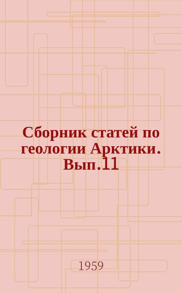 Сборник статей по геологии Арктики. Вып.11