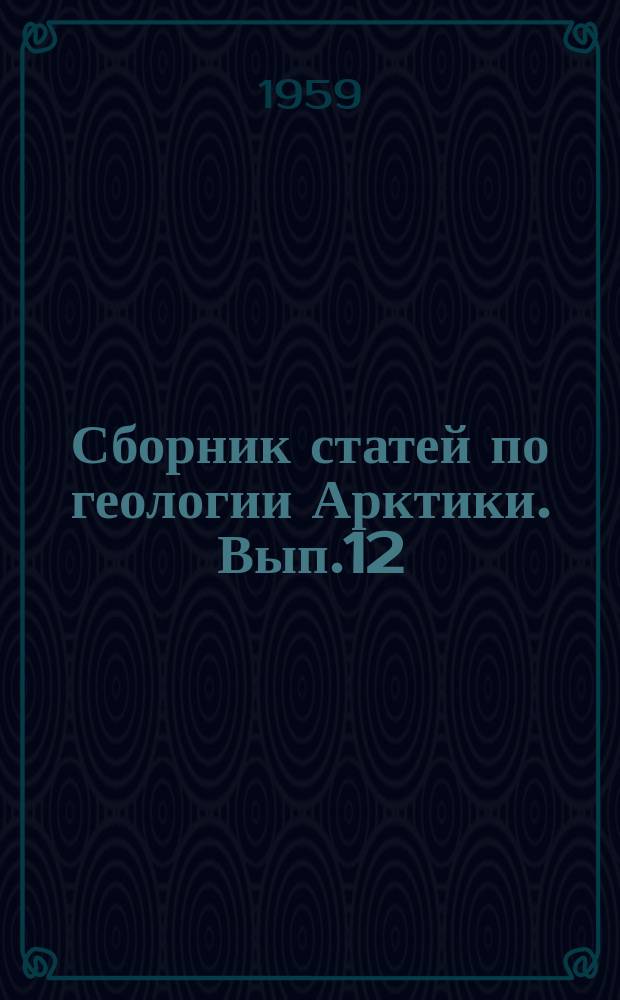 Сборник статей по геологии Арктики. Вып.12