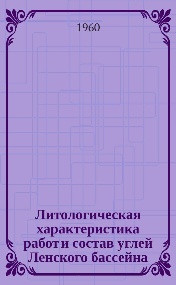 Литологическая характеристика работ и состав углей Ленского бассейна