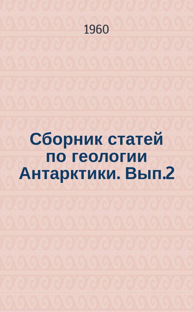 Сборник статей по геологии Антарктики. Вып.2