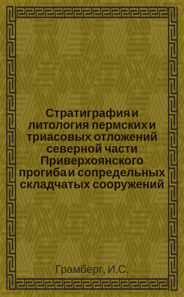 Стратиграфия и литология пермских и триасовых отложений северной части Приверхоянского прогиба и сопредельных складчатых сооружений