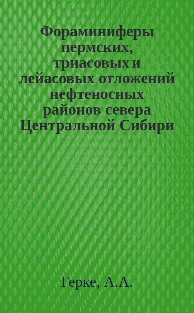 Фораминиферы пермских, триасовых и лейасовых отложений нефтеносных районов севера Центральной Сибири