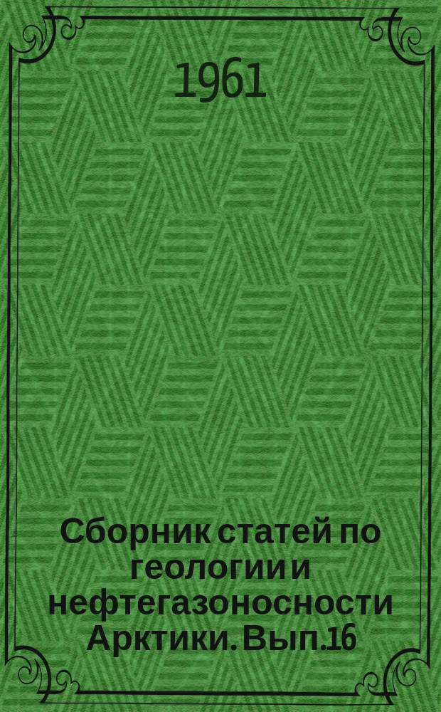 Сборник статей по геологии и нефтегазоносности Арктики. Вып.16