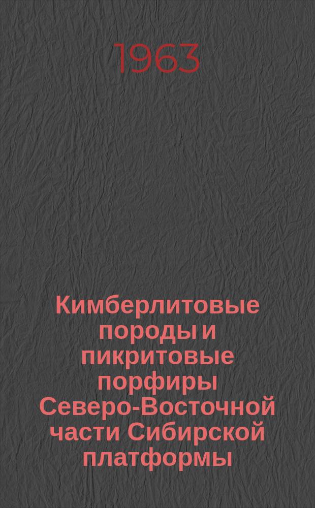 Кимберлитовые породы и пикритовые порфиры Северо-Восточной части Сибирской платформы