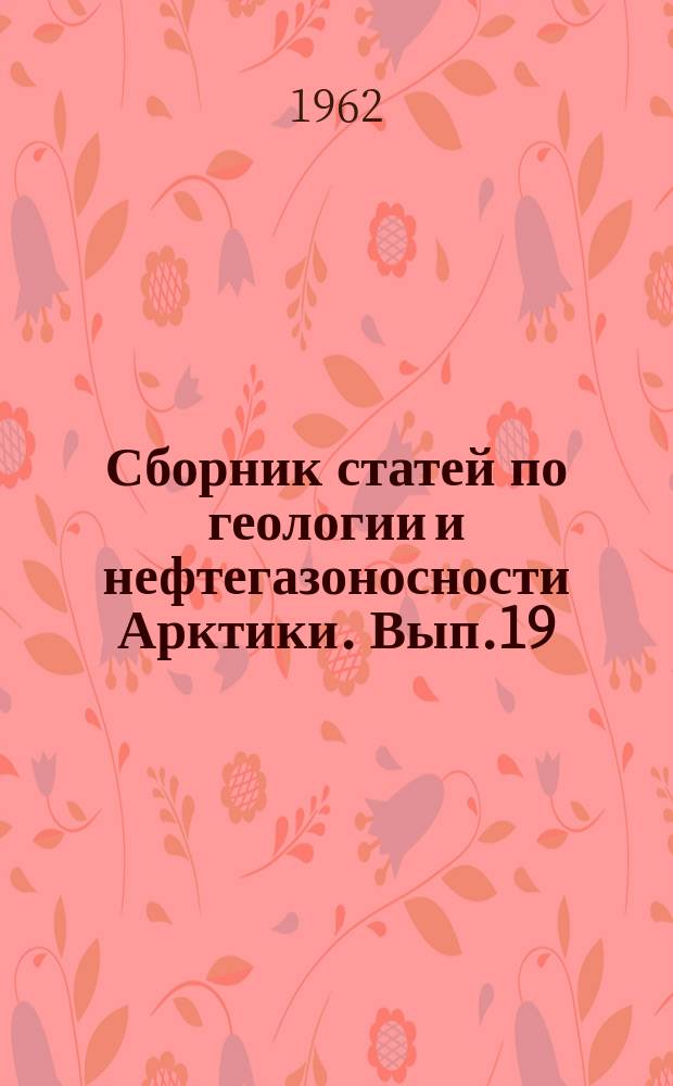 Сборник статей по геологии и нефтегазоносности Арктики. Вып.19
