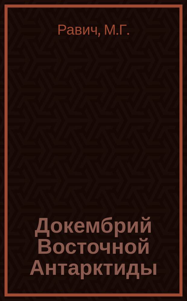 Докембрий Восточной Антарктиды