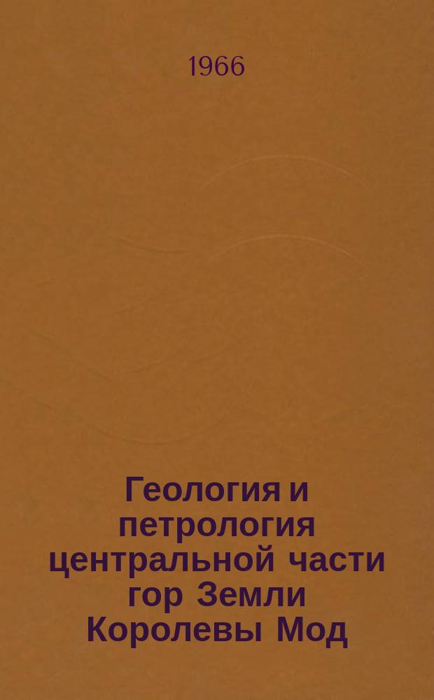 Геология и петрология центральной части гор Земли Королевы Мод (Восточная Антарктида)