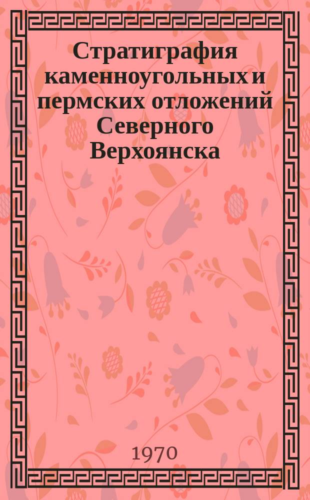 Стратиграфия каменноугольных и пермских отложений Северного Верхоянска