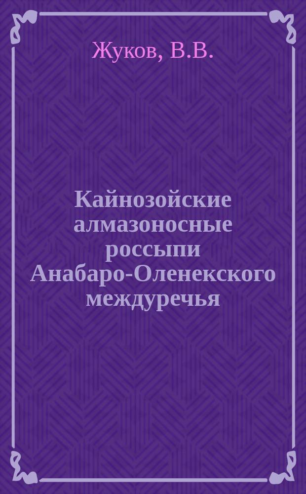 Кайнозойские алмазоносные россыпи Анабаро-Оленекского междуречья : Условия формирования и закономерности размещения