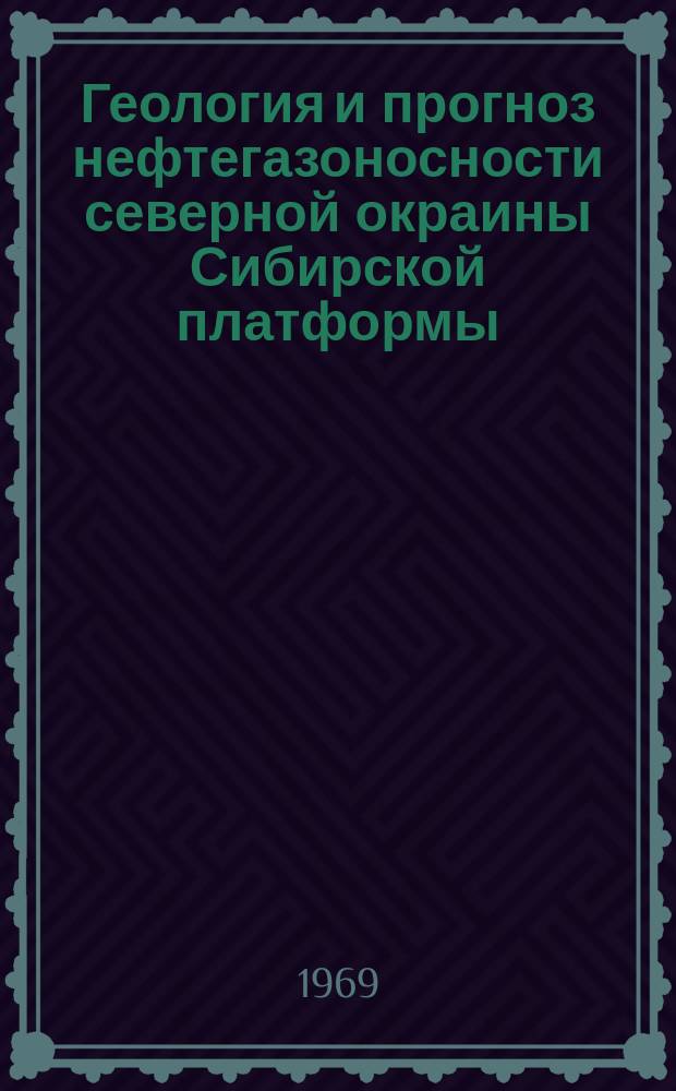 Геология и прогноз нефтегазоносности северной окраины Сибирской платформы