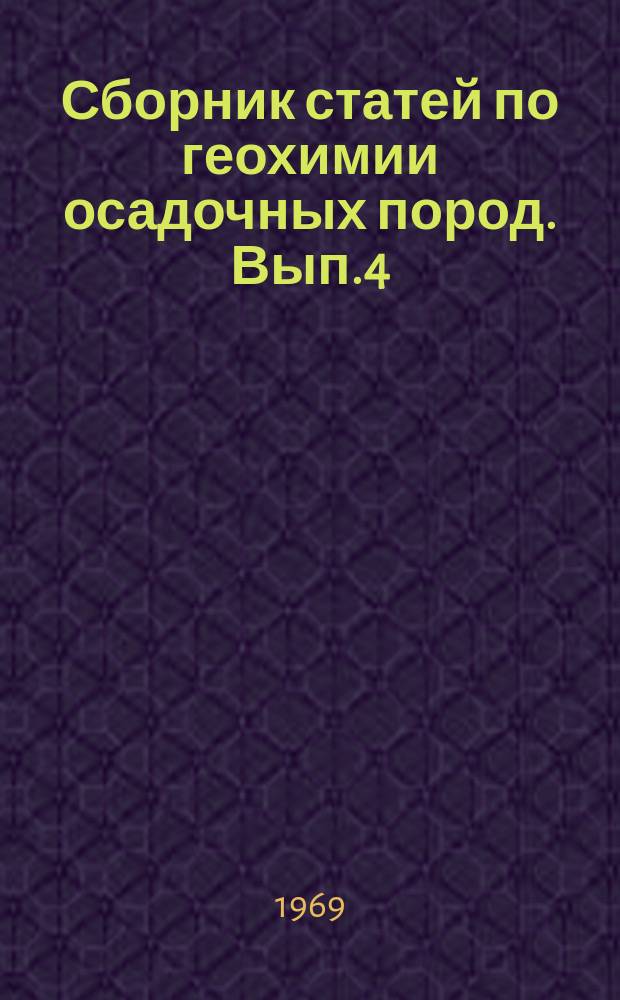 Сборник статей по геохимии осадочных пород. Вып.4