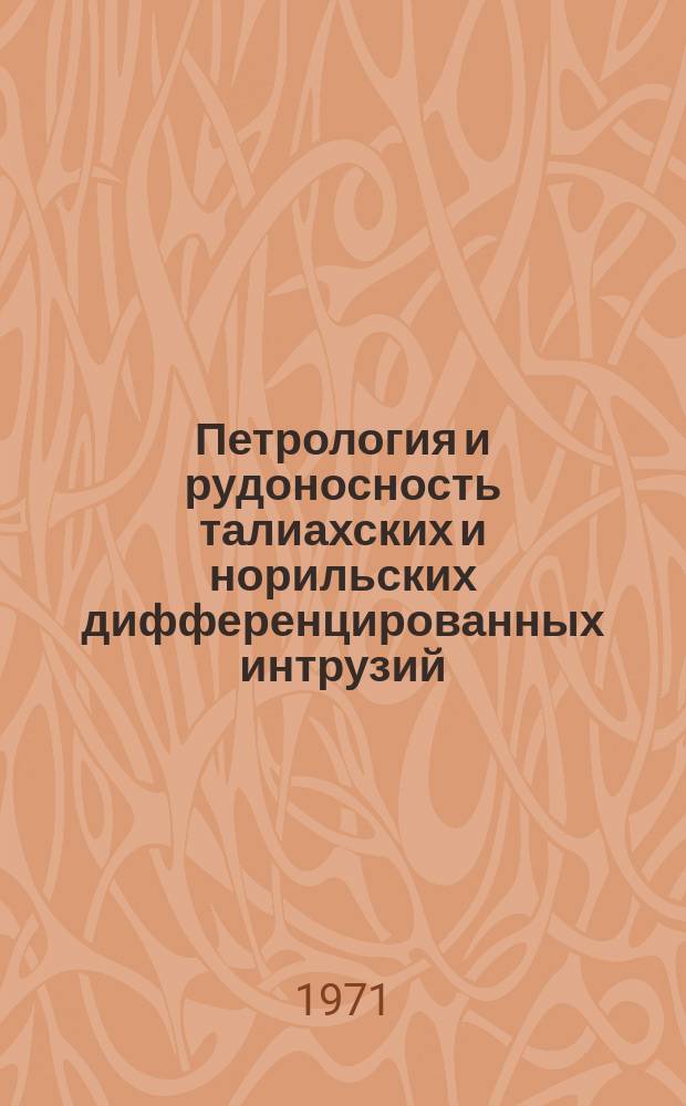 Петрология и рудоносность талиахских и норильских дифференцированных интрузий