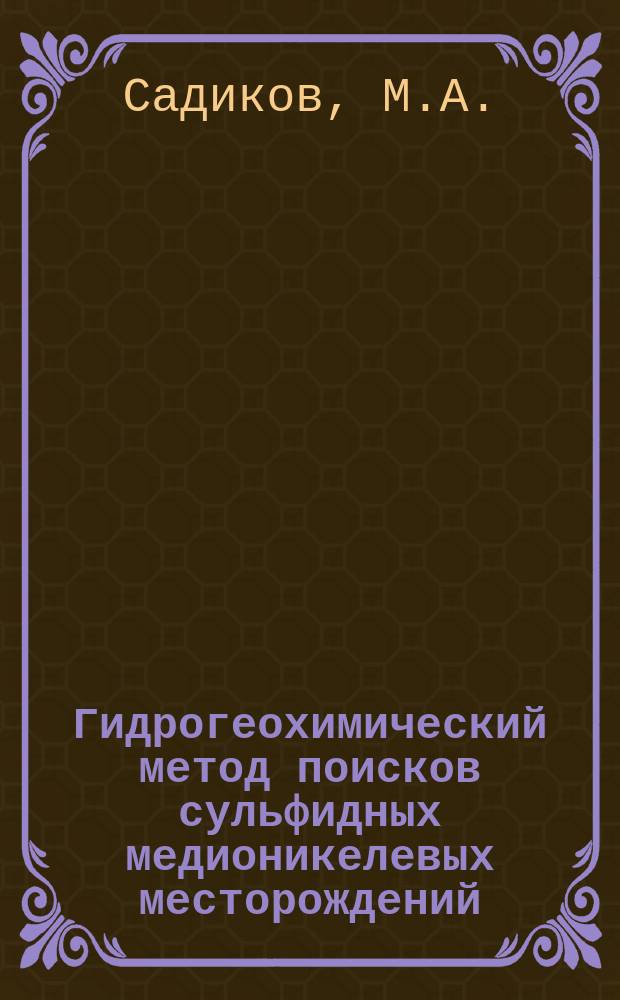 Гидрогеохимический метод поисков сульфидных медионикелевых месторождений : На примере Норильск. р-на