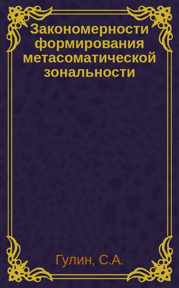 Закономерности формирования метасоматической зональности