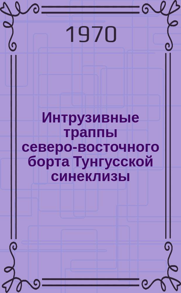 Интрузивные траппы северо-восточного борта Тунгусской синеклизы (и перспективы их никеленосности)