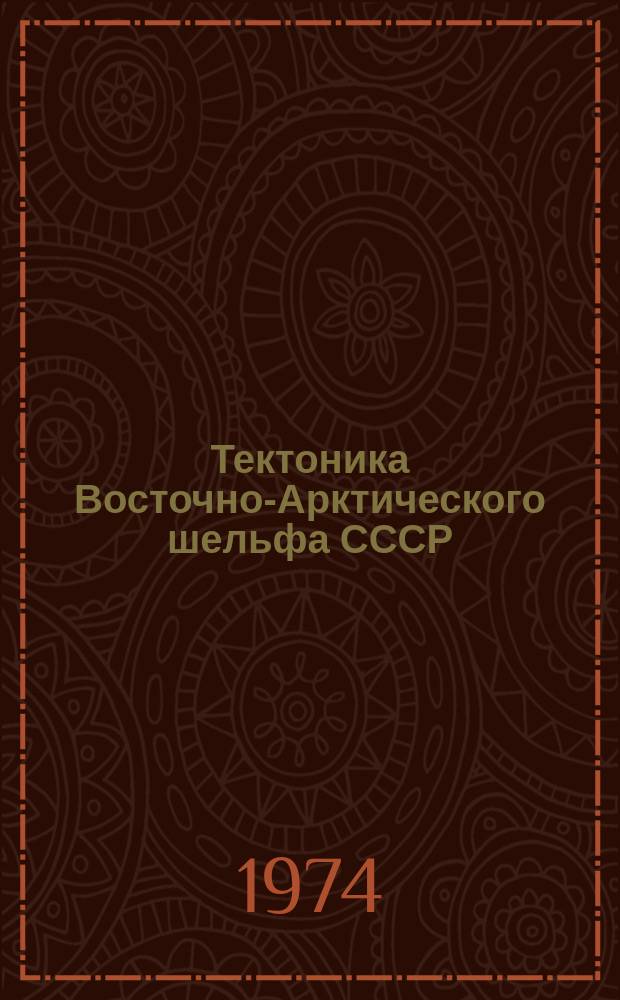 Тектоника Восточно-Арктического шельфа СССР
