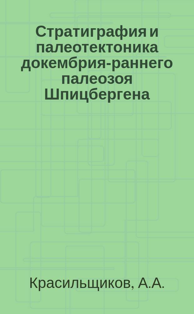 Стратиграфия и палеотектоника докембрия-раннего палеозоя Шпицбергена